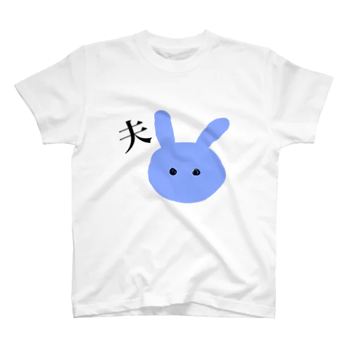 うさぎ夫 Regular Fit T-Shirt