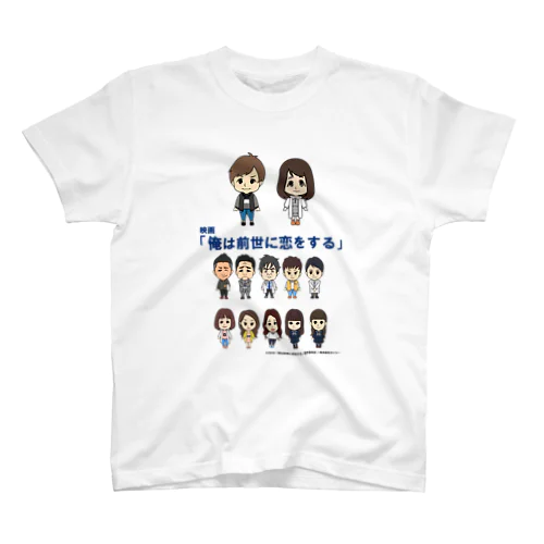 【オリジナル】映画「俺は前世に恋をする」デフォルメきゃらくたーず！ スタンダードTシャツ