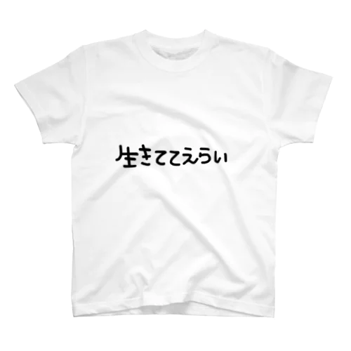 生きててえらい スタンダードTシャツ