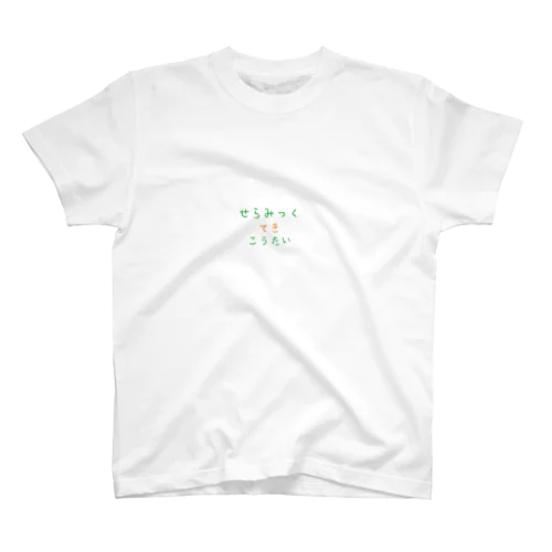 せらみっくてきこうたい スタンダードTシャツ