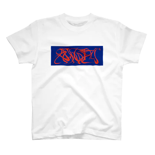 すてっかーくん Regular Fit T-Shirt