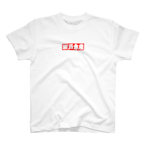 瀬戸水産　赤BOXロゴ スタンダードTシャツ