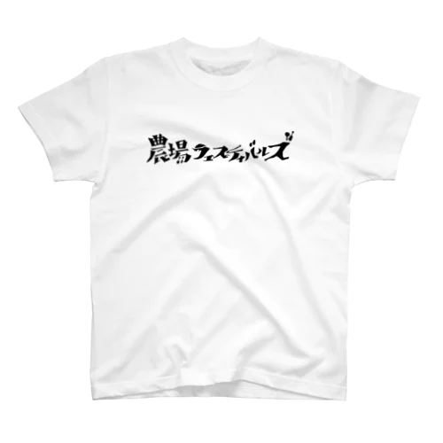 【かっこいい版】農場フェスティバルズ公式グッズvol.2 スタンダードTシャツ