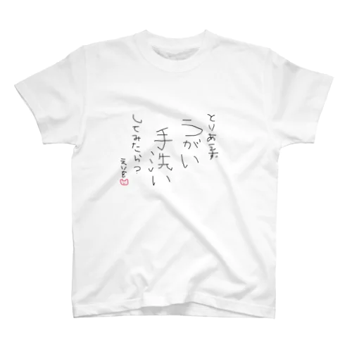 とりあえずうがい手洗いしてみたら？ スタンダードTシャツ