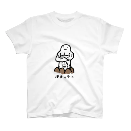 埋まっちょ スタンダードTシャツ