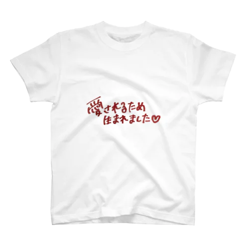 そんな私はあなただけの愛 スタンダードTシャツ