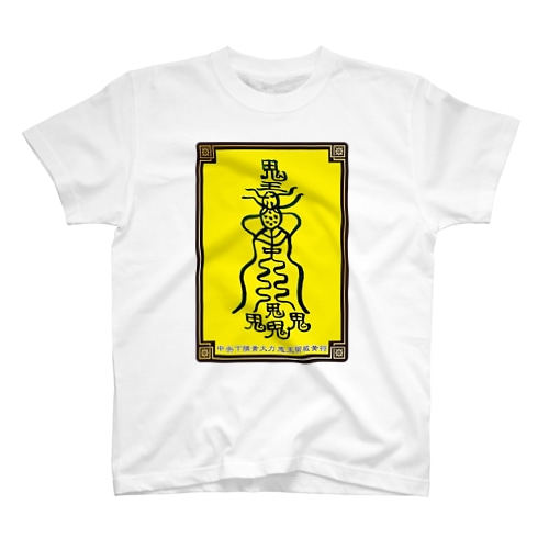 最強すぎるアイテム Regular Fit T-Shirt