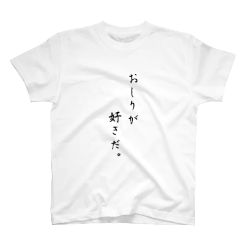 おしりが好きだ。 スタンダードTシャツ