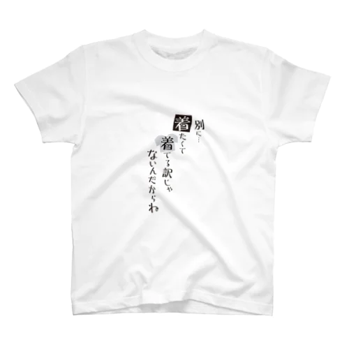 別に着たくて着てる訳じゃないんだからね スタンダードTシャツ