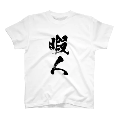 すこぶる暇な人 Regular Fit T-Shirt