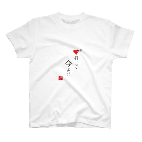 打つなら今よ！ スタンダードTシャツ