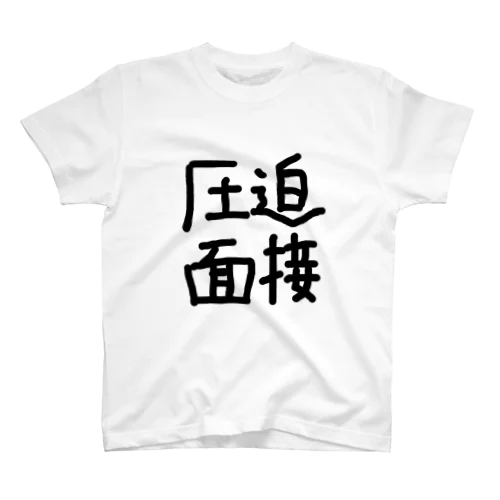 圧迫面接 スタンダードTシャツ