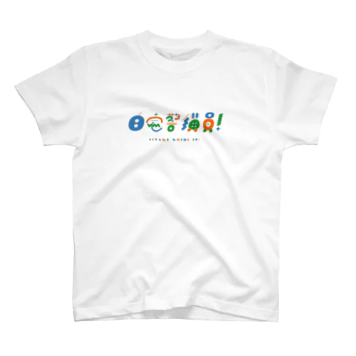 自宅警備員 ver01 スタンダードTシャツ