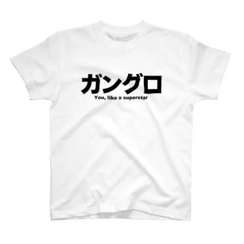 ガングロ〜You, like a super star~ スタンダードTシャツ