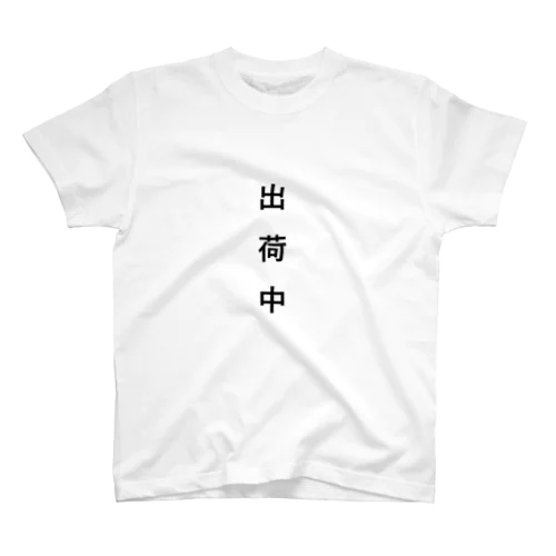 出荷中　（人気　言葉　話題） スタンダードTシャツ