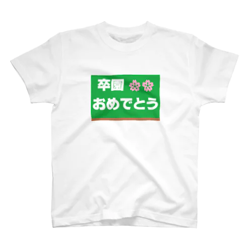 卒園　おめでとう スタンダードTシャツ