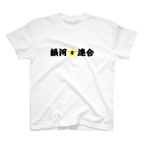 銀河☆連合 Regular Fit T-Shirt