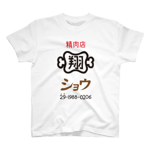 精肉店ショウ　シンプルロゴ2 スタンダードTシャツ