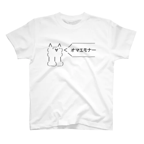 オマエモナー スタンダードTシャツ