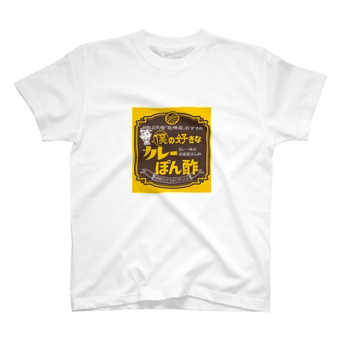 僕の好きなカレーぽん酢【ロゴ】Tシャツ Regular Fit T-Shirt