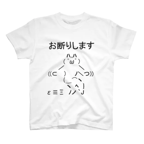 お断りします 上ロゴ スタンダードTシャツ