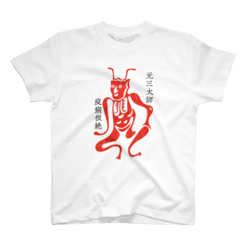 疫病退散・角大師（元三大師）D スタンダードTシャツ