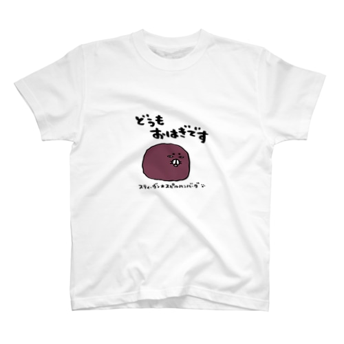 どうもおはぎです Regular Fit T-Shirt