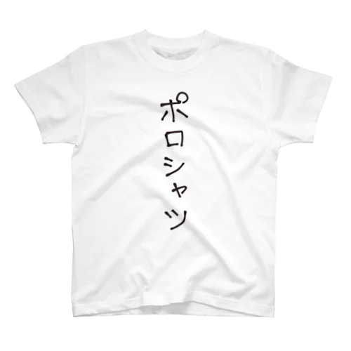 ポロシャツ（黒） スタンダードTシャツ