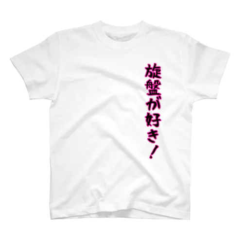 旋盤が好き Regular Fit T-Shirt