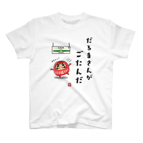 だるまさんがごたんだ スタンダードTシャツ