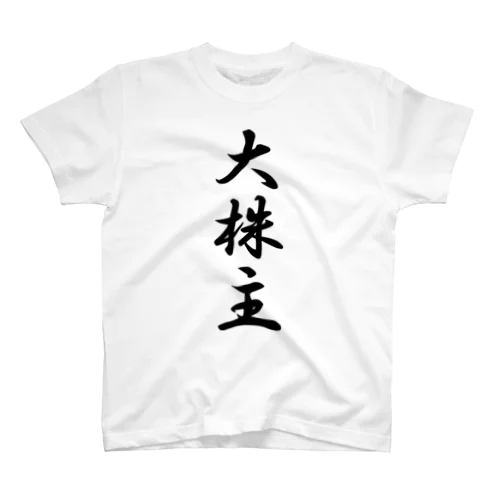 大株主 #富裕層 スタンダードTシャツ