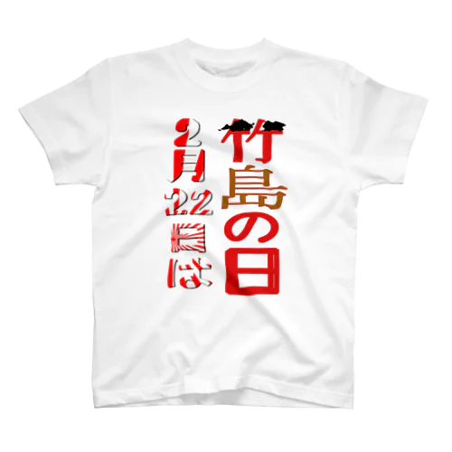 竹島の日 Regular Fit T-Shirt