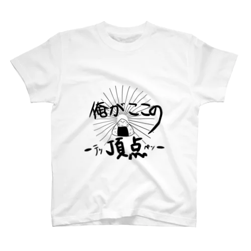 俺がここの頂点-テッペン- Regular Fit T-Shirt