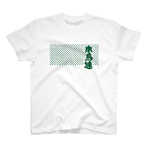 小鳥連（深緑） スタンダードTシャツ