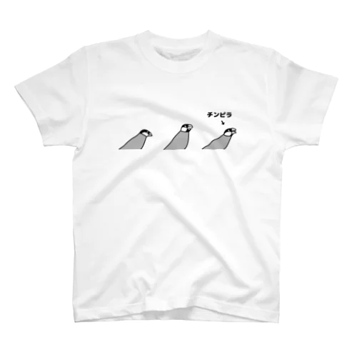 これがチンピラ文鳥です スタンダードTシャツ