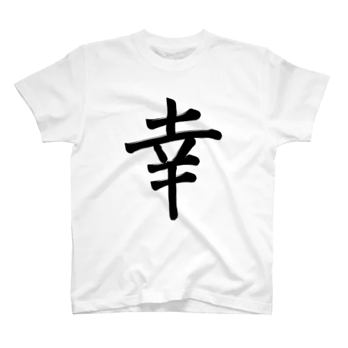 幸 Regular Fit T-Shirt