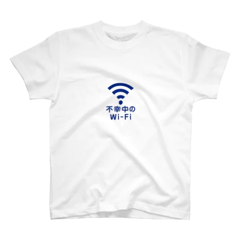 不幸中のWi-Fi wifi ワイファイ スタンダードTシャツ