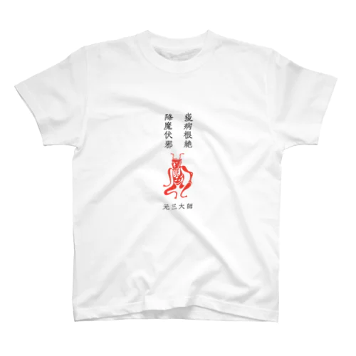 疫病退散・角大師（元三大師）TシャツB Regular Fit T-Shirt