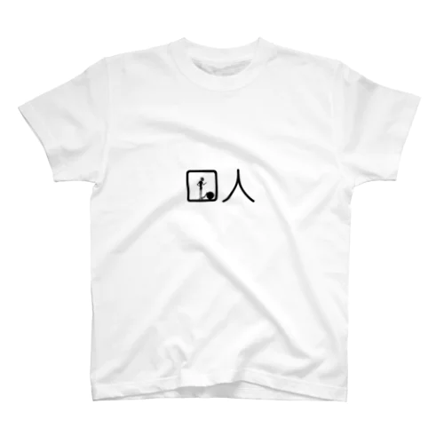 囚人さん スタンダードTシャツ