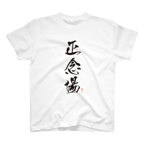 気分はいつでも正念場（黒文字） Regular Fit T-Shirt