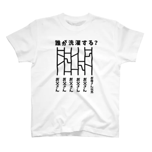 あみだくじ（誰が洗濯する？） スタンダードTシャツ