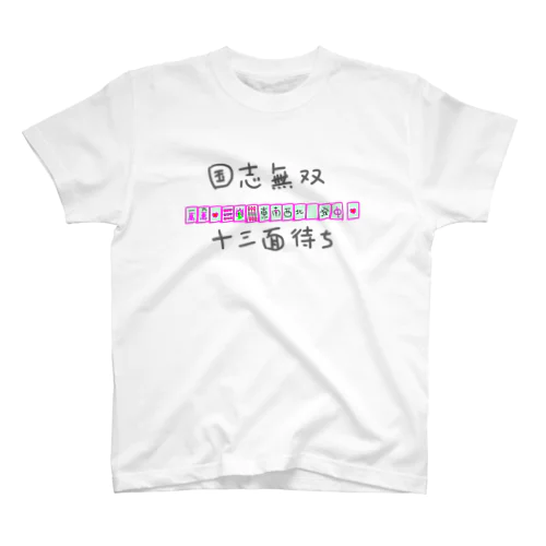 国士無双十三面待ち スタンダードTシャツ