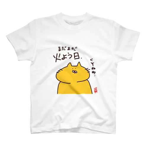 火曜日に着るやつ スタンダードTシャツ