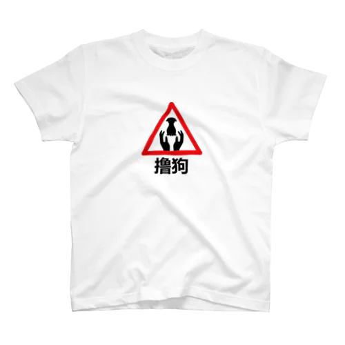 わんこモフモフ【撸狗】 Regular Fit T-Shirt