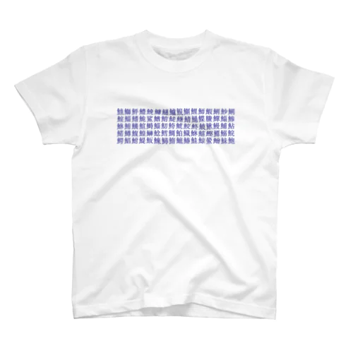 寿司屋さんの湯呑み柄🍣 Regular Fit T-Shirt