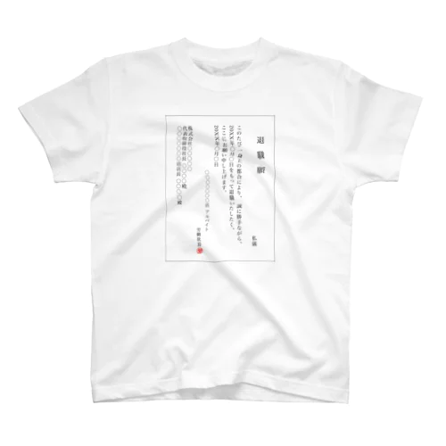 退職願(接客業アルバイトver.) Regular Fit T-Shirt