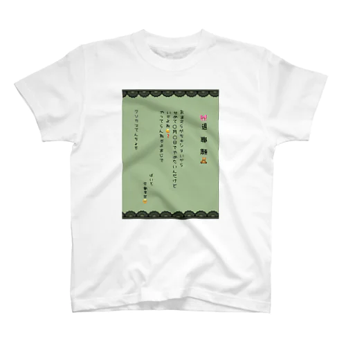 推し色退職願(渋めのグリーン) スタンダードTシャツ