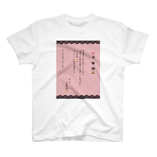 推し色退職願(さくら色) スタンダードTシャツ