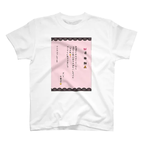 推し色退職願(ももいろ) スタンダードTシャツ