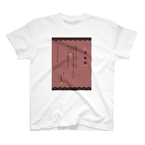 推し色退職願(れんが色) スタンダードTシャツ